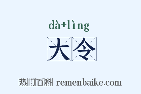 大令是什么意思的图片